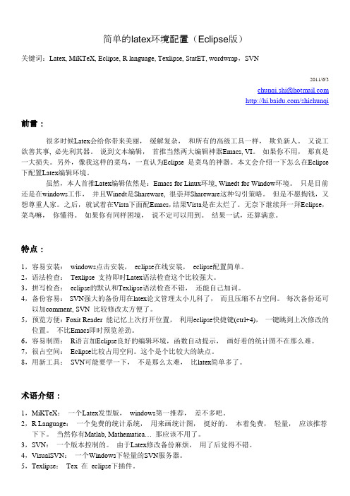 简单的latex环境配置(Eclipse版)