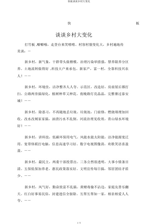 快板说说农村大变化