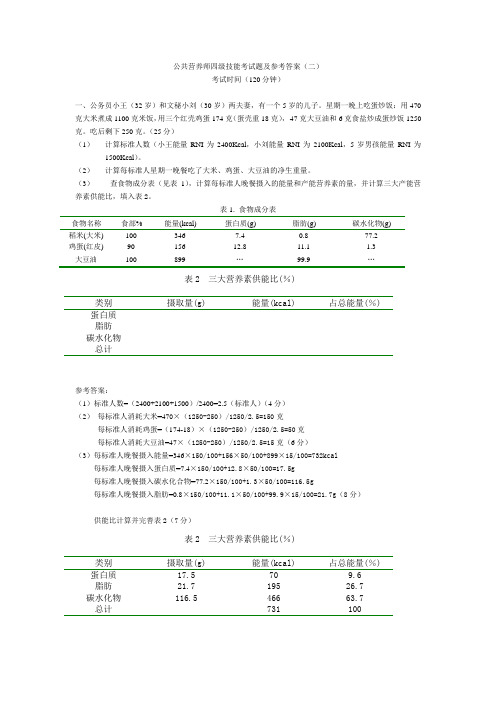 公共营养师四级技能试题及参考答案(二)