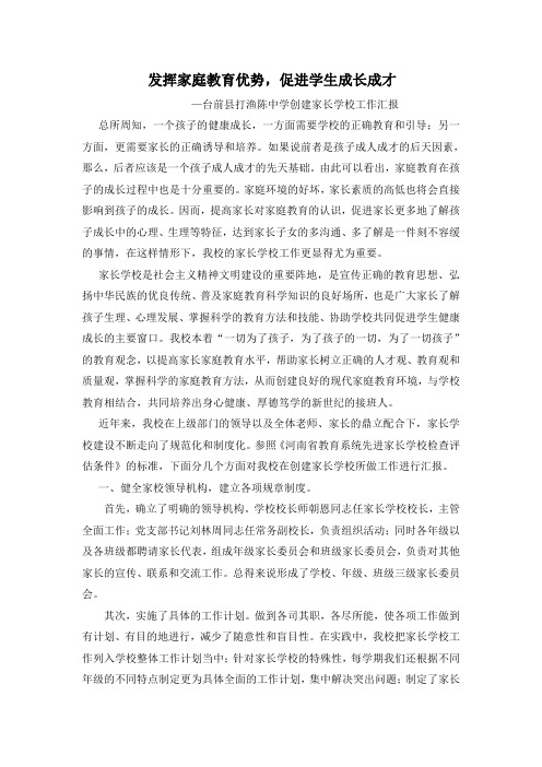 打渔陈中学创建家长学校工作汇报材料