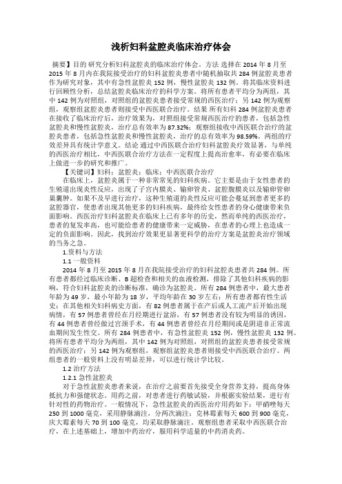 浅析妇科盆腔炎临床治疗体会