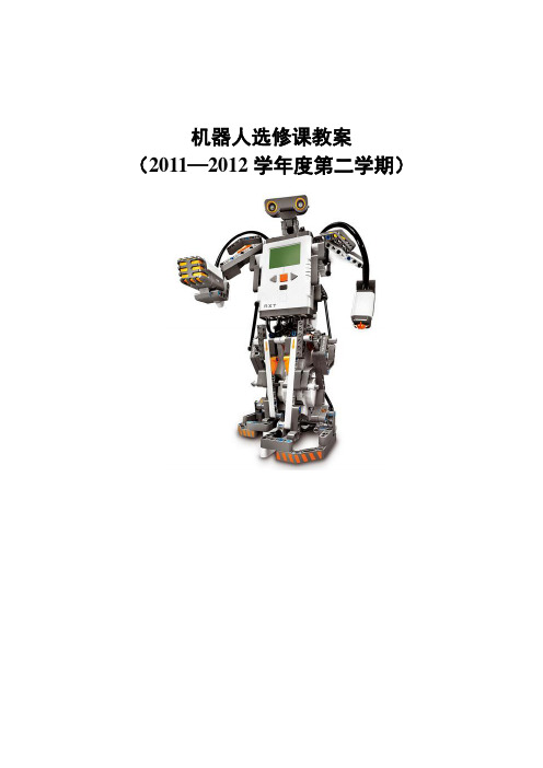 机器人选修课教案