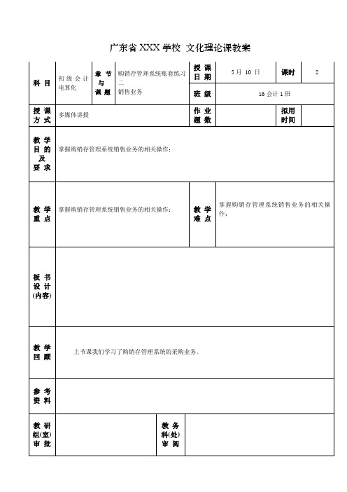 12.3购销存管理系统的销售业务  会计电算化教案2016-2017第二学期