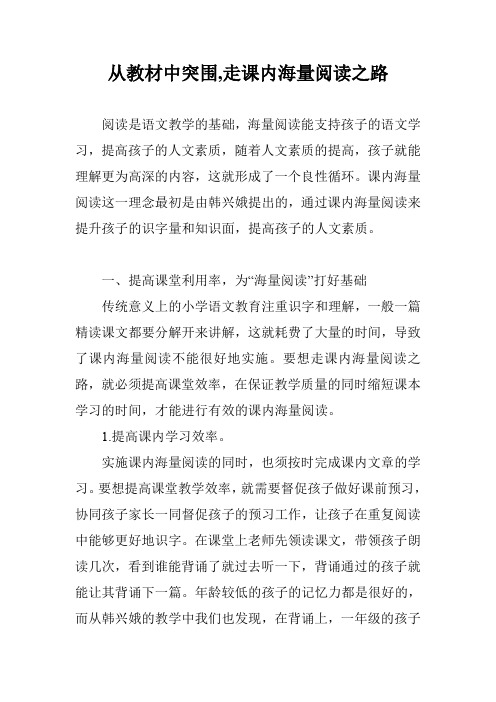 从教材中突围,走课内海量阅读之路