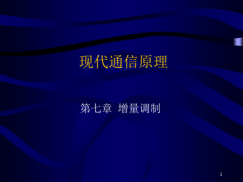 现代通信原理7第七章增量调制