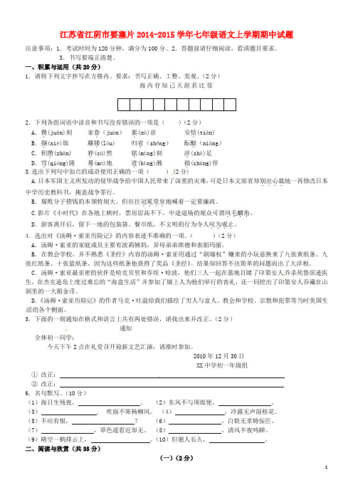 江苏省江阴市要塞片七年级语文上学期期中试题 苏教版