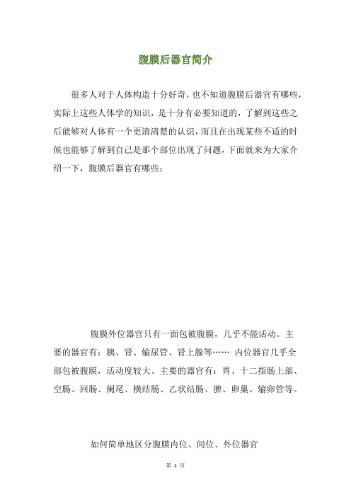 腹膜后器官简介
