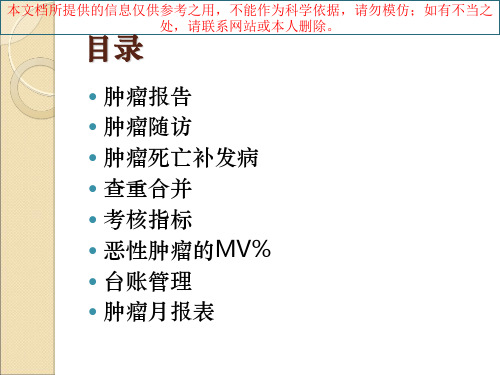 肿瘤随访记录培训课件
