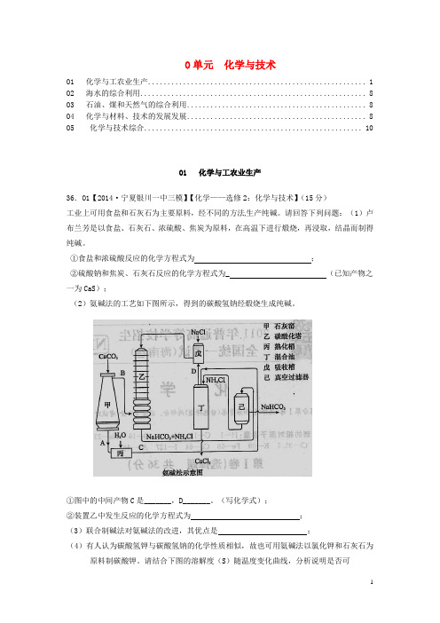 全国名校2014高考化学试题分类解析汇编 O单元+化学与技术(含6月试题)