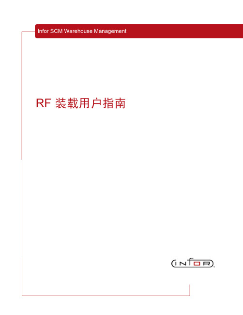 Infor WMS 培训教程--RF 装载用户指南