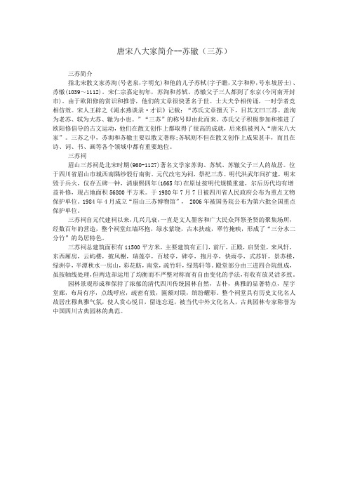 唐宋八大家简介--苏辙(三苏)