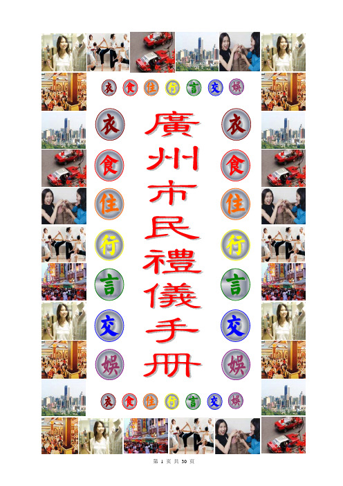 广州市市民礼仪手册(PDF30)(1)