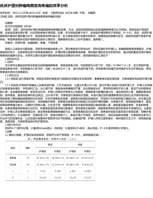 优质护理对肿瘤晚期患者疼痛的效果分析