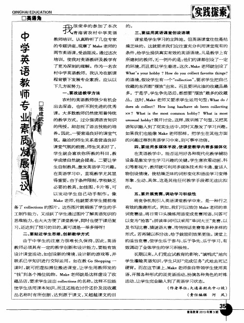 中学英语教师专业素质发展刍议