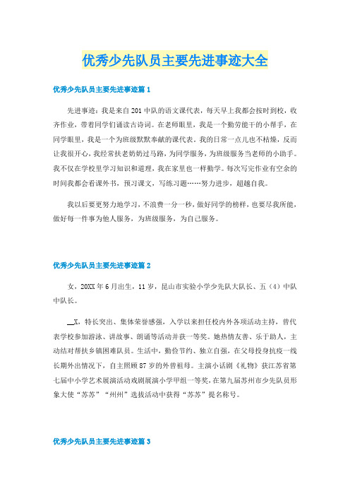 优秀少先队员主要先进事迹大全