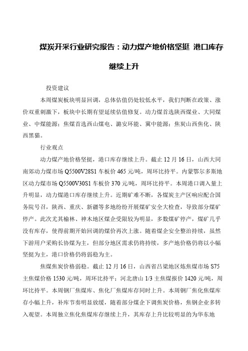 煤炭开采行业研究报告：动力煤产地价格坚挺 港口库存继续上升