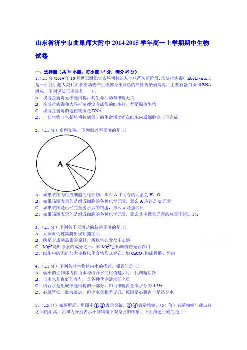 山东省济宁市曲阜师大附中2014-2015学年高一上学期期中生物试卷Word版含解析