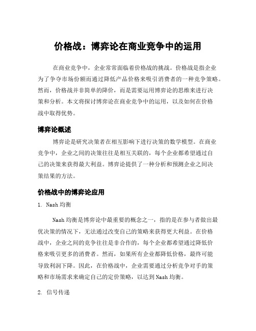 价格战：博弈论在商业竞争中的运用