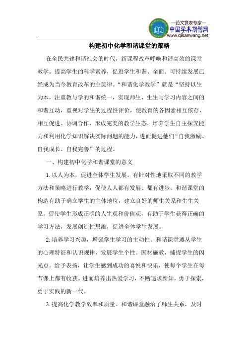 构建初中化学和谐课堂的策略