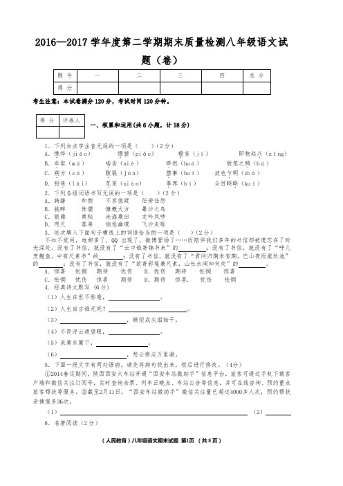 2016—2017学年度第二学期期末质量检测八年级语文试题(卷)