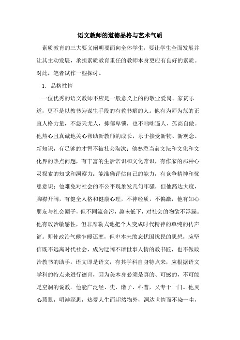 语文教师的道德品格与艺术气质