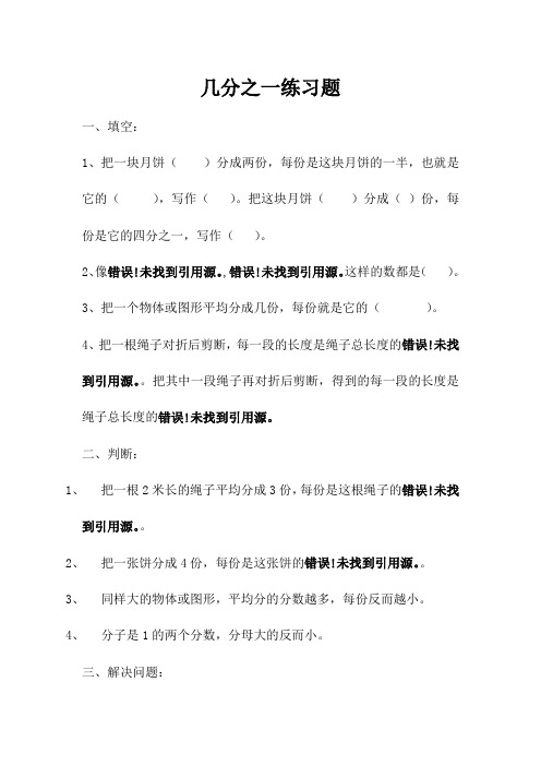 人教2011版小学数学三年级几分之一练习题