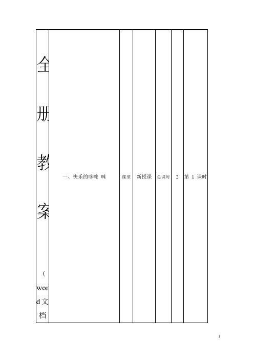 最新北京版三年级音乐下册全册教案