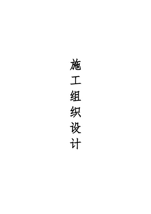 殡仪馆建设项目施工组织设计