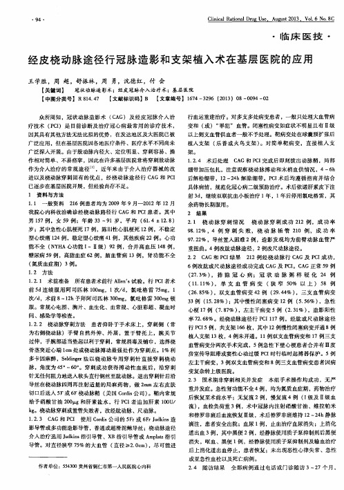经皮桡动脉途径行冠脉造影和支架植入术在基层医院的应用