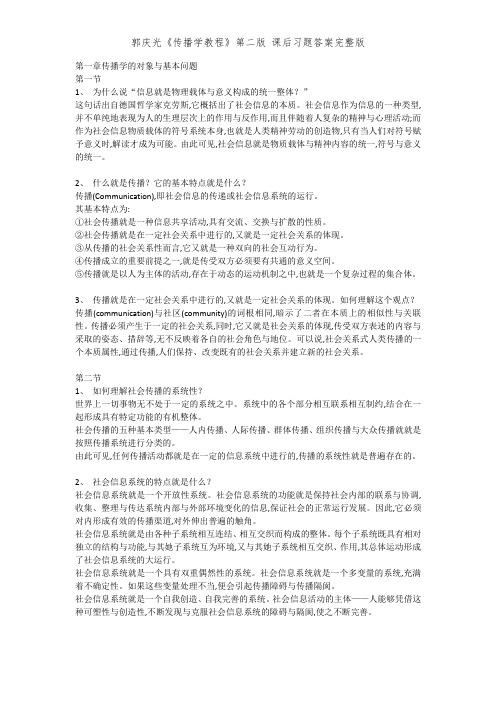 郭庆光《传播学教程》第二版 课后习题答案完整版