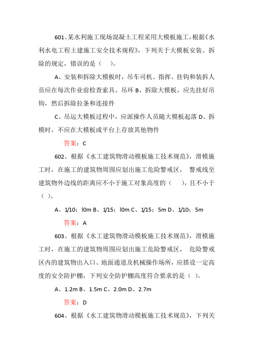水利建造师安全B证考试题库经典复习资料三(601-900)