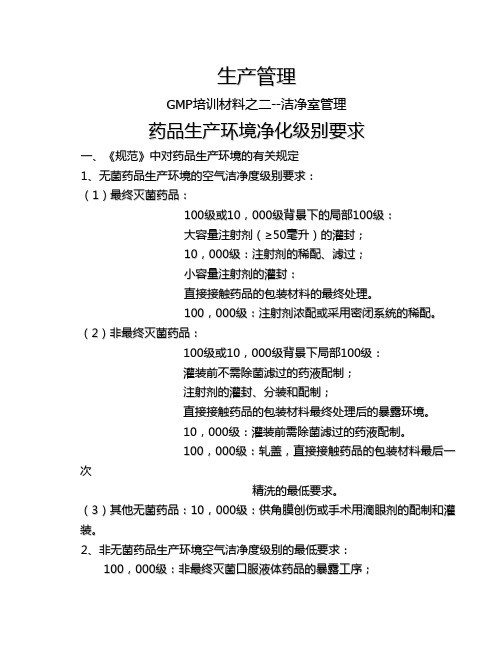GMP培训材料之二-生产管理