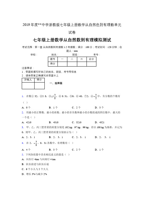 2019年度中学数学浙教版七年级上册 第一章从自然数到有理数单元试卷-含答案04038