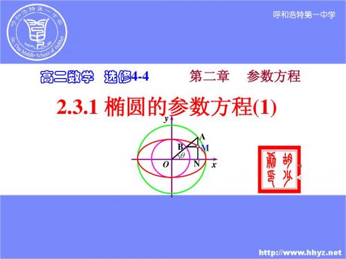 2.3.1椭圆的参数方程