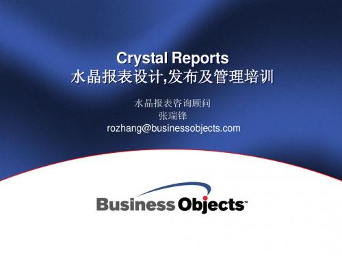 水晶报表设计,发布及管理培训