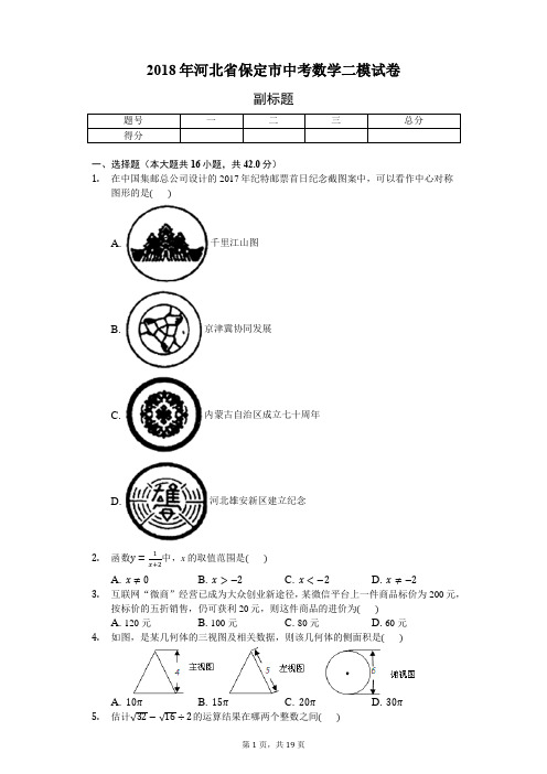 2018年河北省保定市中考数学二模试卷-普通用卷