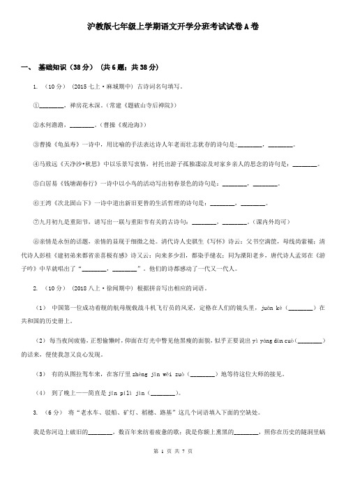 沪教版七年级上学期语文开学分班考试试卷A卷