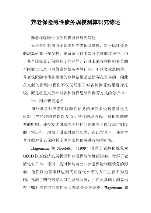 养老保险隐性债务规模测算研究综述