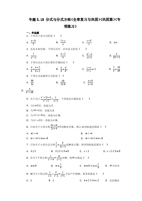 专题5.18 分式与分式方程(全章复习与巩固)(巩固篇)八年级数学下册基础知识专项讲练(北师大版)