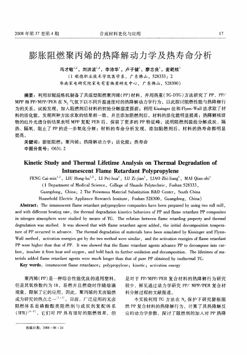 膨胀阻燃聚丙烯的热降解动力学及热寿命分析