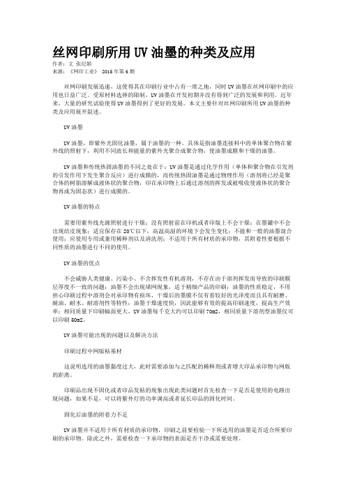丝网印刷所用UV油墨的种类及应用