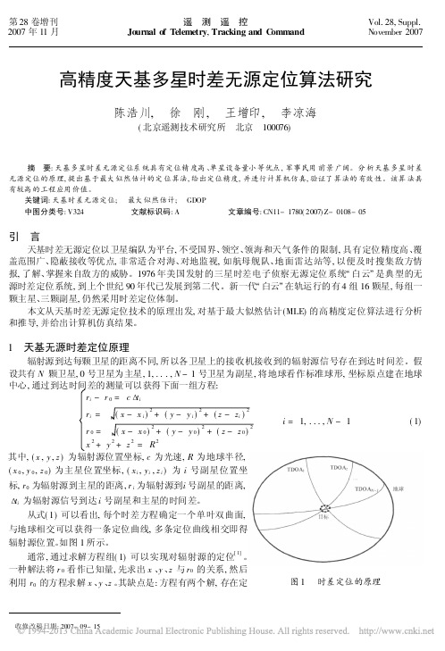 高精度天基多星时差无源定位算法研究_陈浩川
