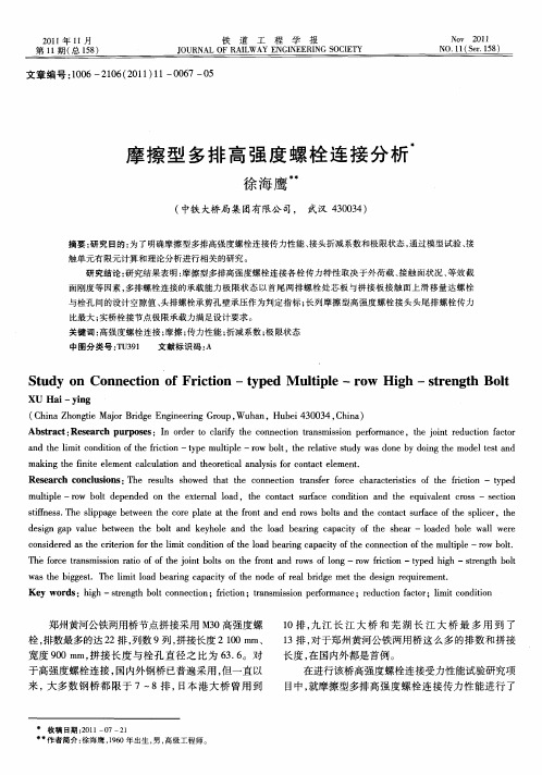 摩擦型多排高强度螺栓连接分析