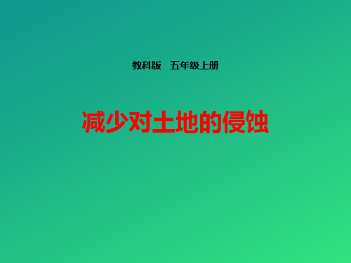 《减少对土地的侵蚀》地球表面及其变化PPT下载【推荐课件】