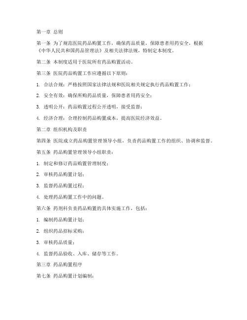医院购置药品管理制度范本