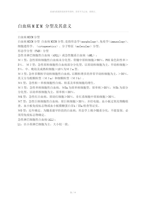 白血病MICM分型及其意义