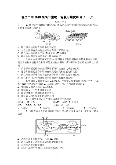 瑞昌二中2018届高三生物一轮复习培优练习(十七)