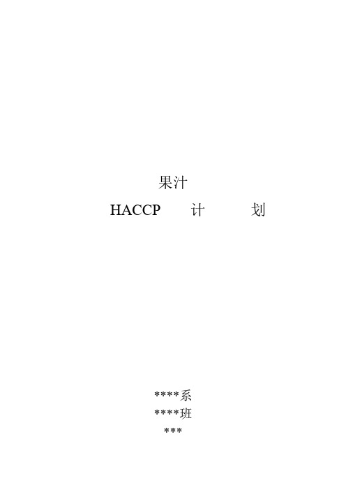 HACCP无菌果汁的应用