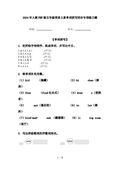 2024年人教PEP版五年级英语上册单词拼写同步专项练习题