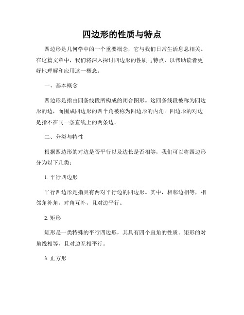 四边形的性质与特点